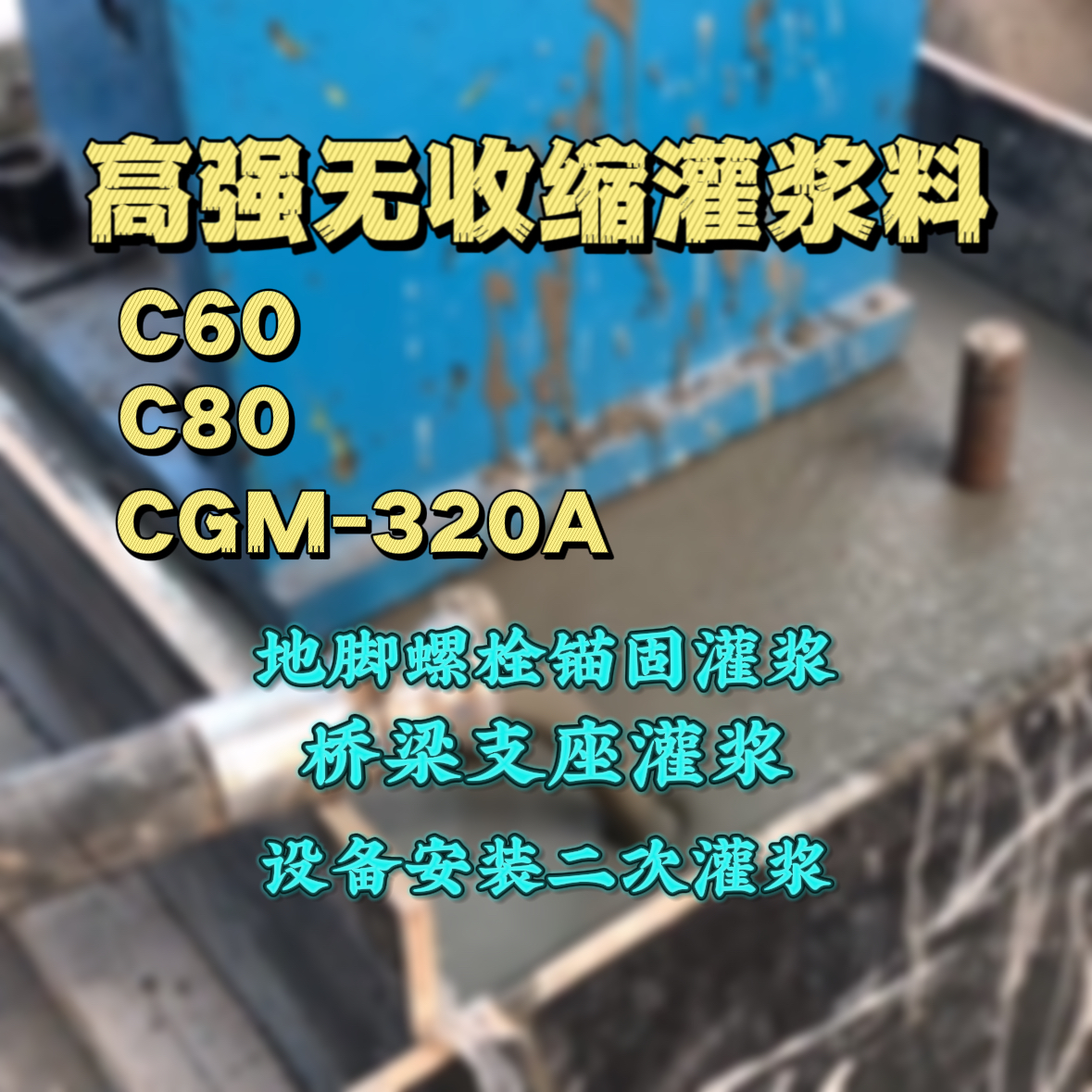 康定灌浆料加水多了、稀了会有什么影响？